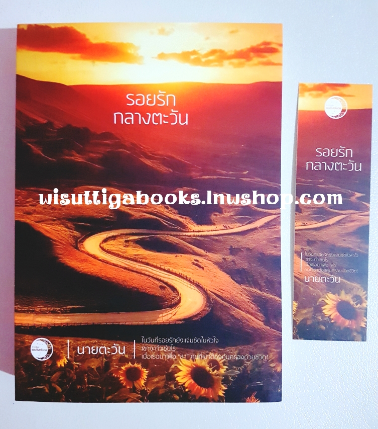 รอยรักกลางตะวัน โดย นายตะวัน