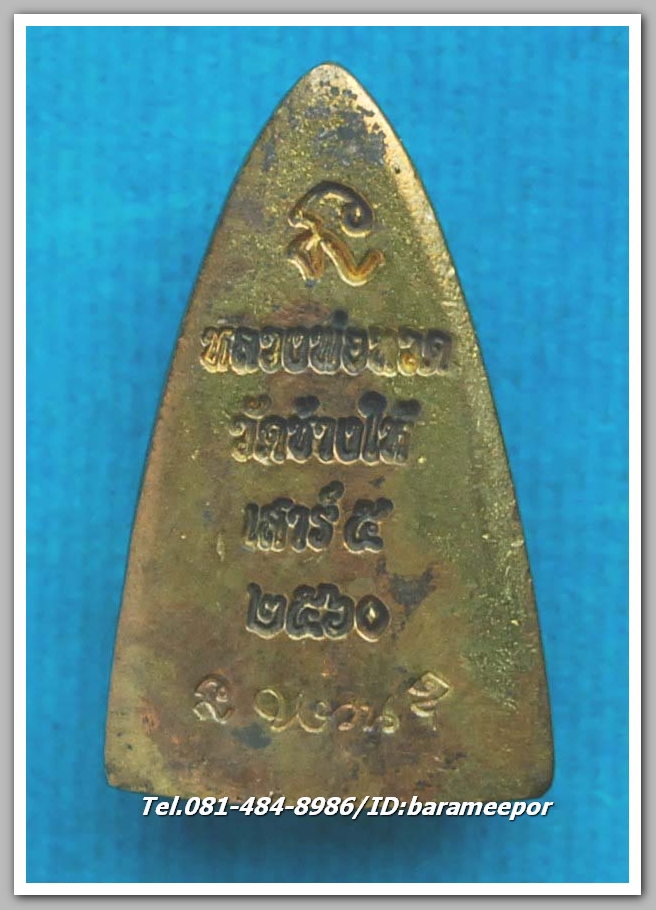 หลวงพ่อทวด วัดช้างไห้ รุ่น เสาร์ ๕ พ.ศ.๒๕๖๐ พิมพ์หลังเตารีดเล็ก เนื้อสัมฤทธิ์