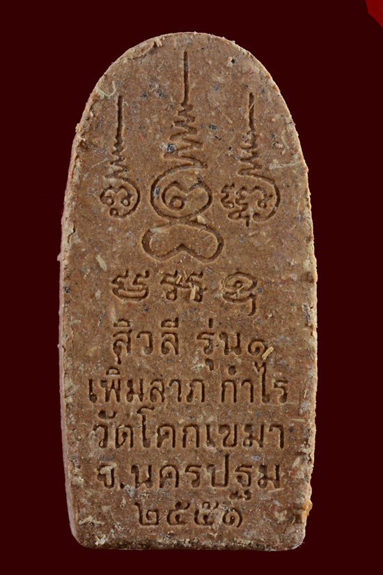 พระสีวลี รุ่น1 วัดโคกเขมา จ.นครปฐม พ.ศ.2551