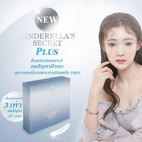 Cinderella's Secret Plus รุ่นใหม่!! คืนความอ่อนเยาว์ ลดปัญหากระ ฝ้า เห็นผลมากกว่าเดิม 3 เท่า