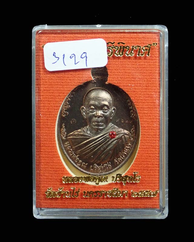 เหรียญหลวงพ่อคูณ (จีวรห่มคุลม) วัดบ้านไร่ ปี2557 รุ่นไพรีพินาศ เนื้อนวะโลหะฝังทับทิม หมายเลข 3129 (อัญมณีทับทิมสรา้งน้อย..เลขจะลงท้ายด้วย 9)