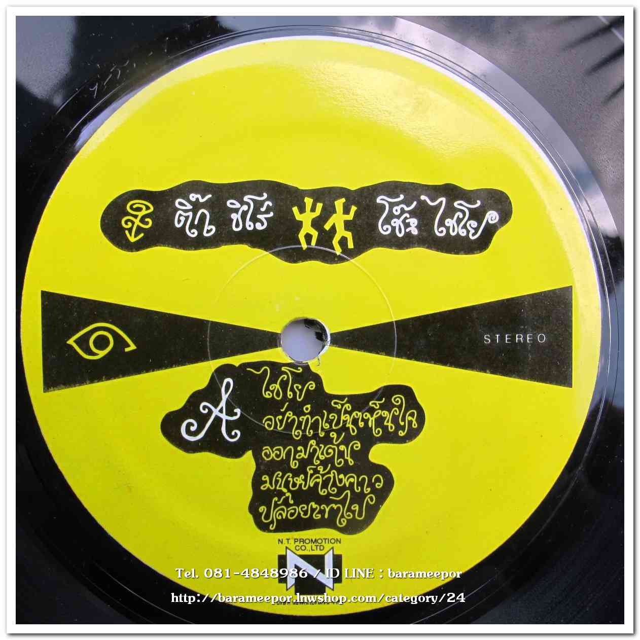 ติ๊ก ชิโร่ ชุด โช๊ะ ไชโย เป็นอัลบั้มชุดแรก