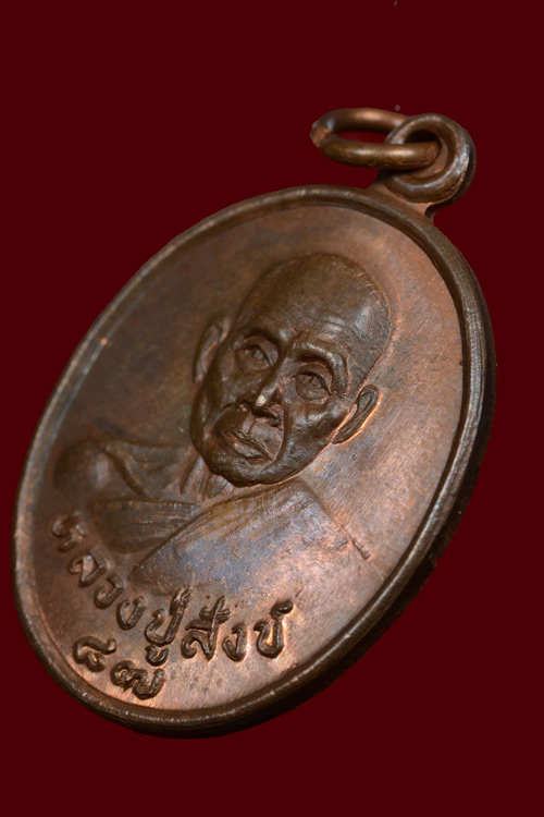 เหรียญหลวงพ่อสังข์ วัดดอนตรอ รุ่นอายุครบ 87 ปี พ.ศ. 2532