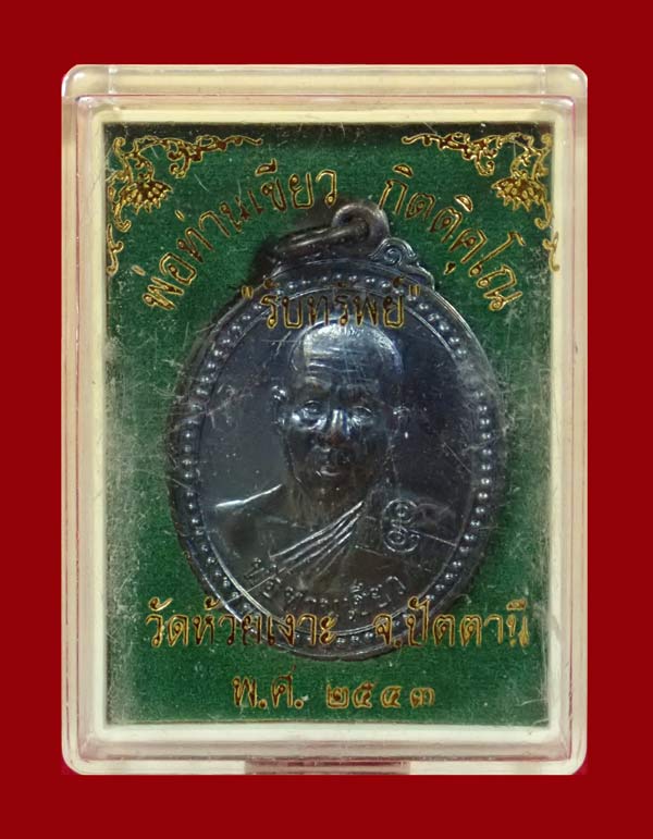 เหรียญรับทรัพย์ (รุ่นแรก) พ่อท่านเขียว วัดห้วยเงาะ ปัตตานี ปี 2543 เนื้อทองแดงรมดำ