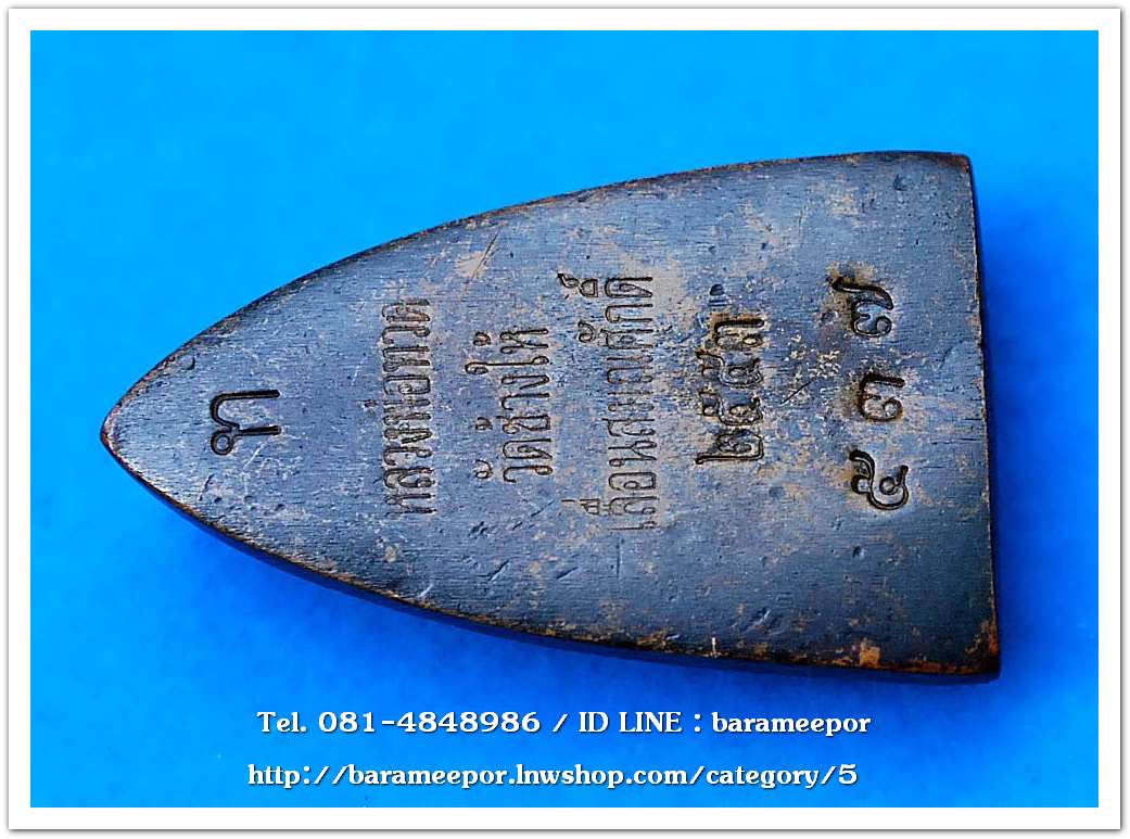 หลวงพ่อทวด วัดช้างให้ รุ่น เลื่อนสมณศักดิ์ 49/53 หลังเตารีดใหญ่ A เนื้อสำริดผิวไฟ เลข ๕๓๗