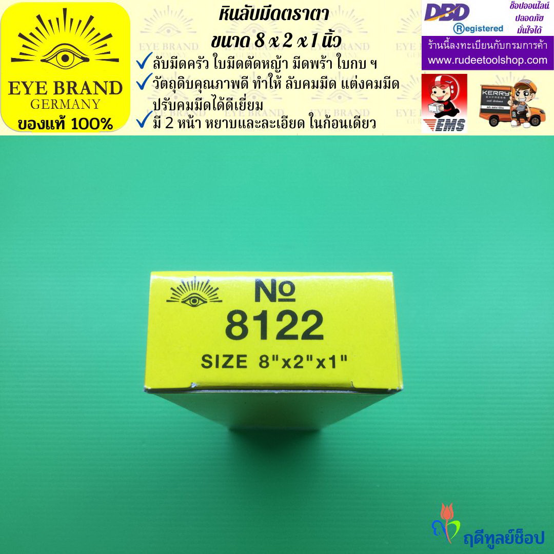 หินลับมีดตราตา(8นิ้วx2นิ้วx1นิ้ว) EYE BRAND