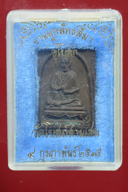 สมเด็จโต งานผูกพัทธสีมา อโบสถวัดโบสถ์สามเสน พ.ศ.2535