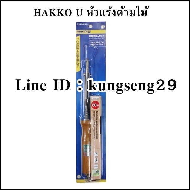 HAKKO U หัวแร้งด้ามไม้ รุ่น 780FP-V22 (80W)