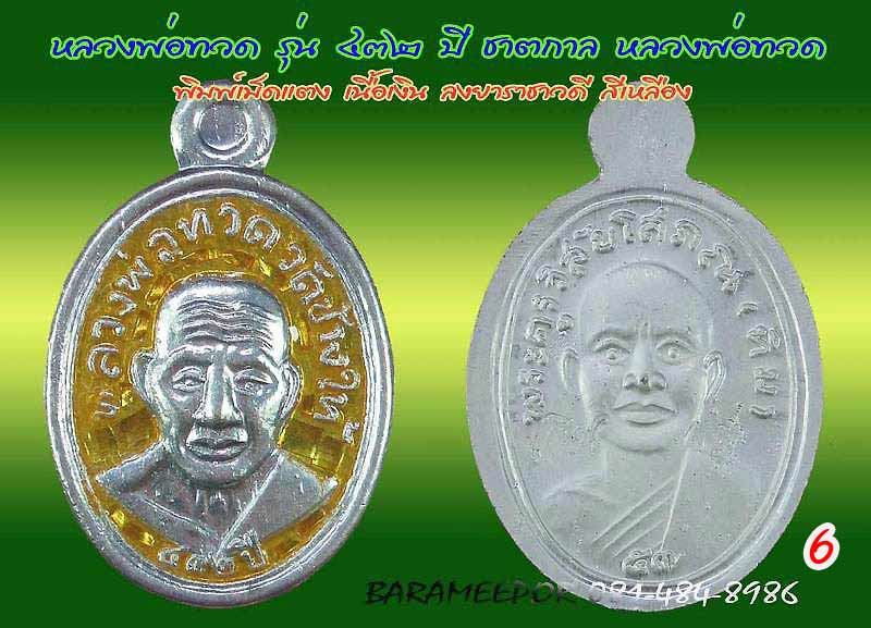 หลวงพ่อทวด รุ่น ๔๓๒ ปี ชาตกาล จัดสร้างโดยศาลหลักเมืองปัตตานี มีหลายเนื้อให้เลือกกว่า 20 รายการ