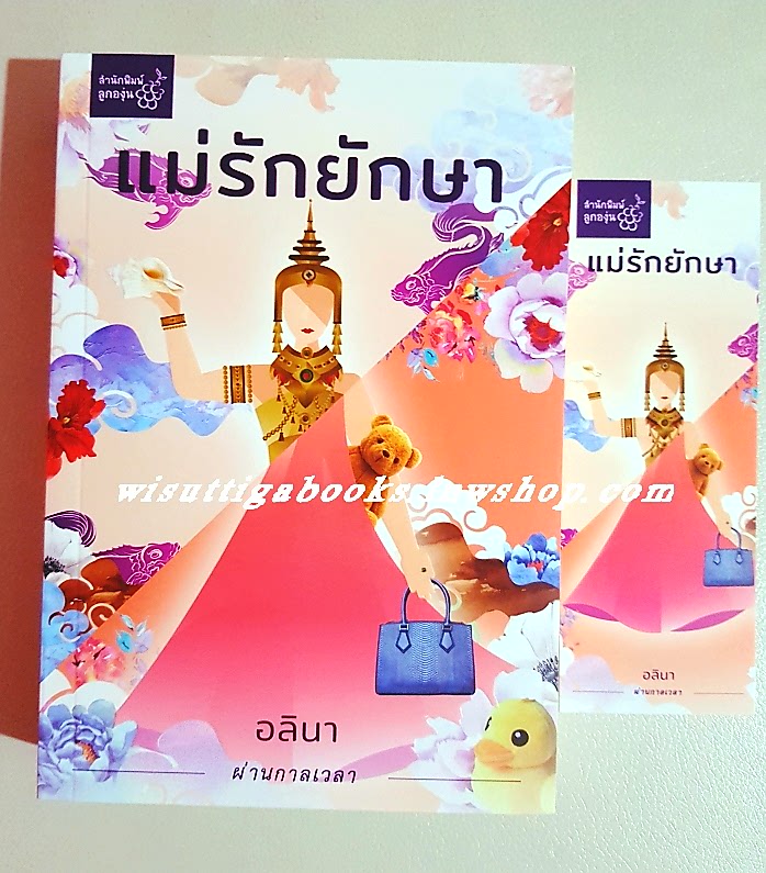 แม่รักยักษา โดย อลินา (มือหนึ่ง ในซีล)