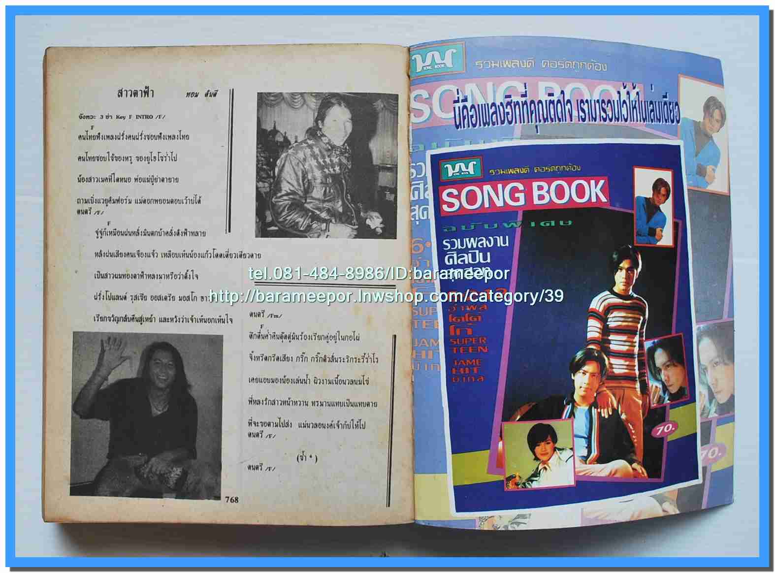หนังสือเพลงมน “รวมเพลงเพื่อชีวิต” เล่มหนา ปกแอ๊ด/หงา/ปู/หว่อง/หมู...6