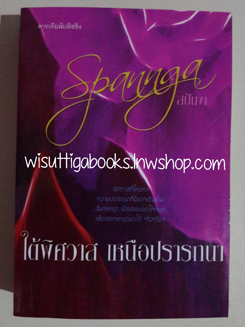 ใต้พิศวาส เหนือปรารถนา โดย สปันงา(ฟิลิปดา)