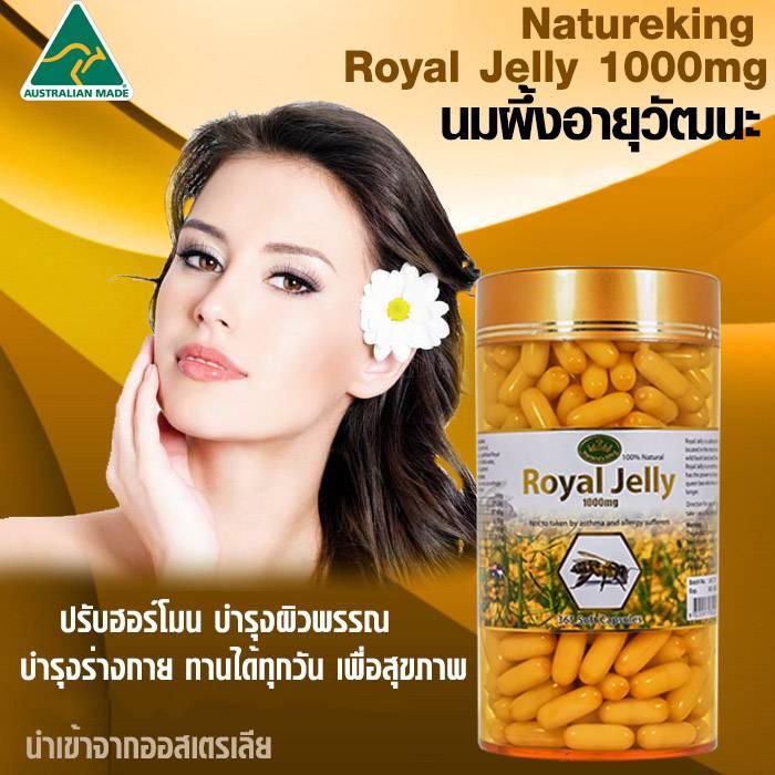 Nature's King Royal Jelly นมผึ้ง 1000 mg. [365 Capsules] นมผึ้งปรับฮอร์โมน รอยัลเจลลี่