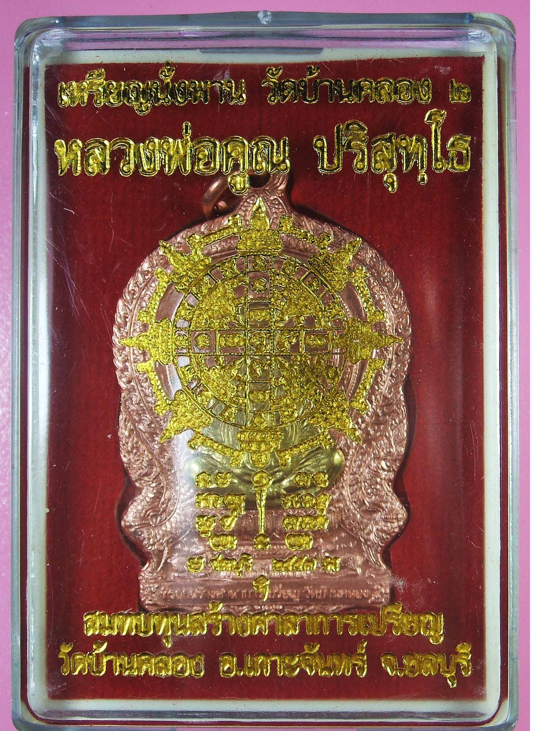 หลวงพ่อคูณ เหรียญนั่งพาน บ้านคลอง 2 เนื้อทองแดงผิวไฟ หน้ากากฝาบาตร