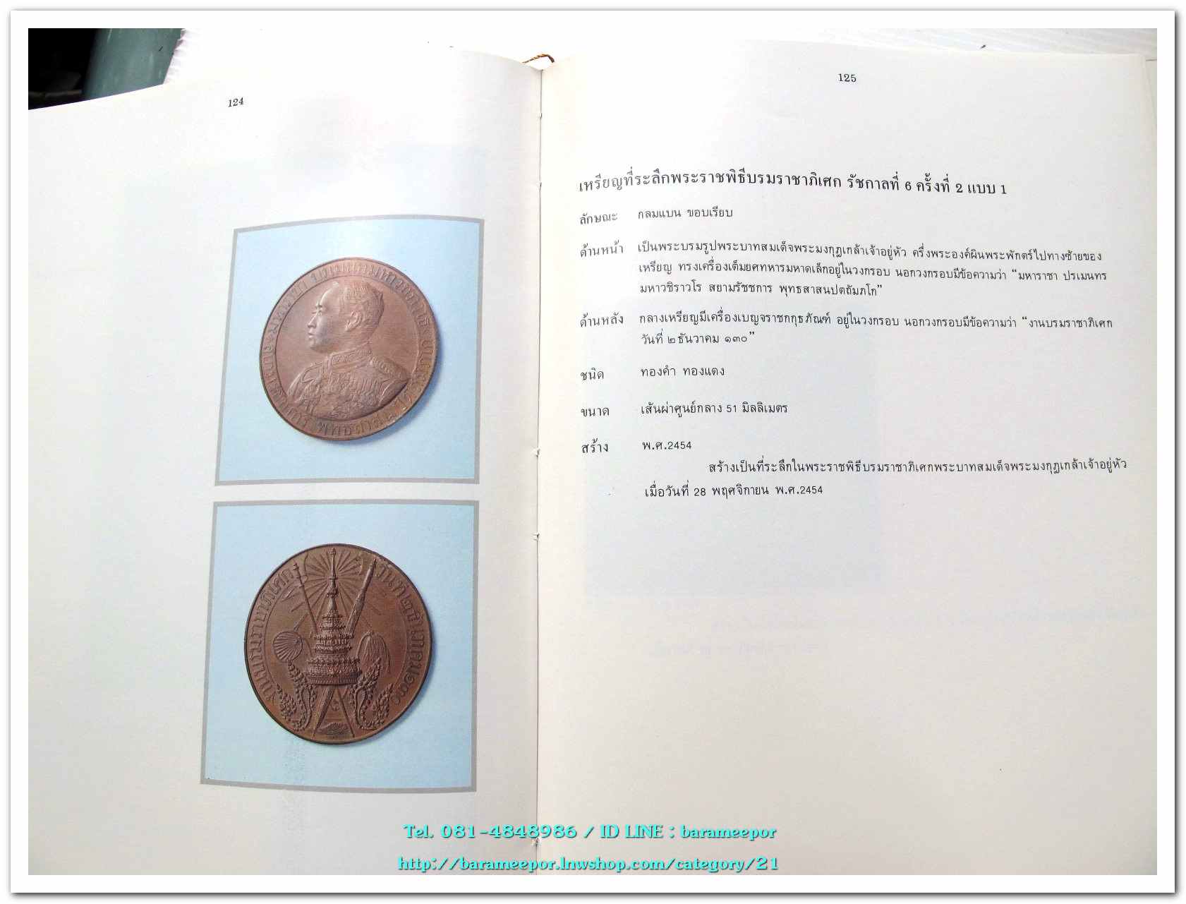 หนังสือ เหรียญกษาปณ์ เหรียญที่ระลึก กรุงรัตนโกสินทร์ พ.ศ.๒๓๒๕-๒๕๒๕ โดย: กรมธนารักษ์ กระทรวงการคลัง