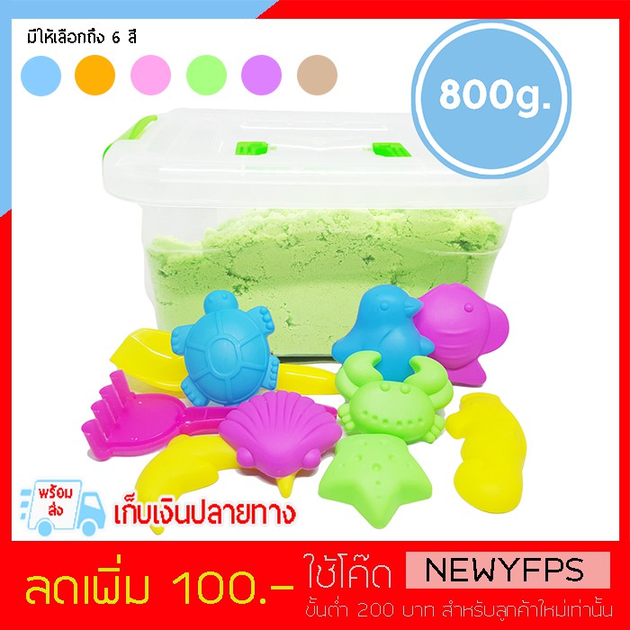 PS118-PS123(💰(เก็บเงินปลายทาง)💰) ทรายนิ่ม Soft Sand Play Sand ทราย สีเขียว หนัก 800 กรัม