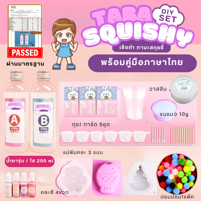 K444 เซ็ตทำทาบะสกุชชี่ น้ำยาทำทาบะสกุชชี่ taba squishy น้ำยาทำสกุชชี่ DIY ทำทาบะสกุชชี่ เยลลี่สกุชชี่ สกุชี่เยลลี่