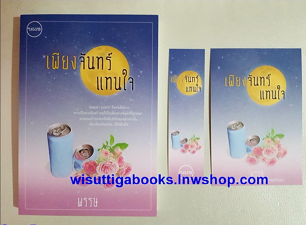 เพียงจันทร์แทนใจ โดย พรรษ