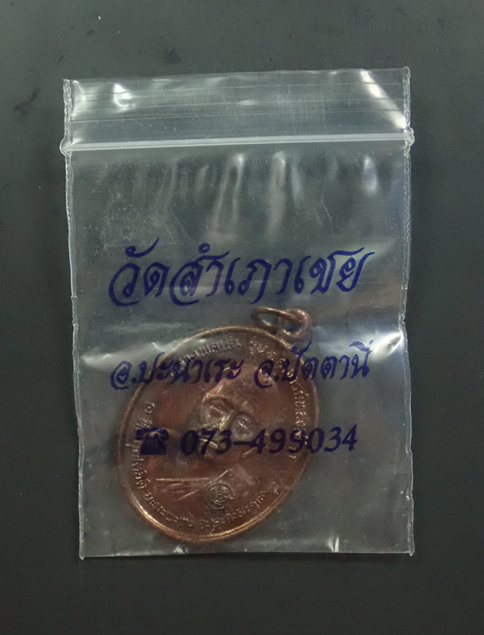 เหรียญหลวงพ่อเริ่ม รุ่น 1 หลังสมเด็จโต๊ะหัก อาจารย์ทอง วัดสำเภาเชยสร้าง ปี 2537 เนื้อทองแดง ขนาดพระสูง 3.9 ซ.ม. พร้อมซองเดิม