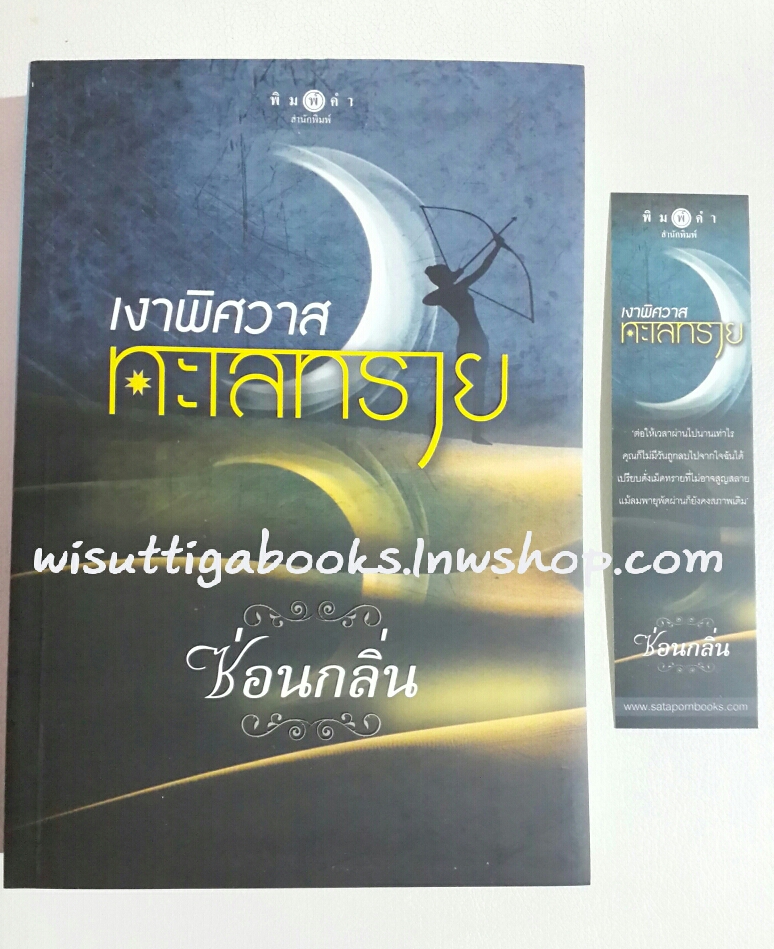 เงาพิศวาสทะเลทราย โดย ซ่อนกลิ่น