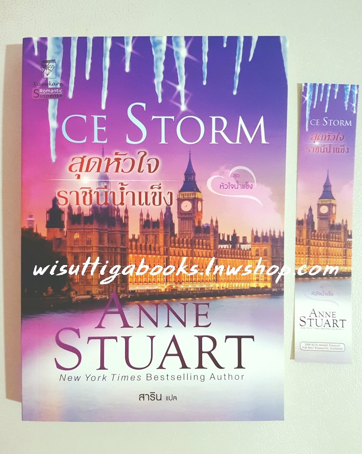 สุดหัวใจราชินีน้ำแข็ง Ice Storm โดย Anne Stuart