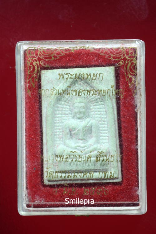 พระผงหยก อาจารย์วิริยังค์ วัดธรรมมงคล พ.ศ.2536