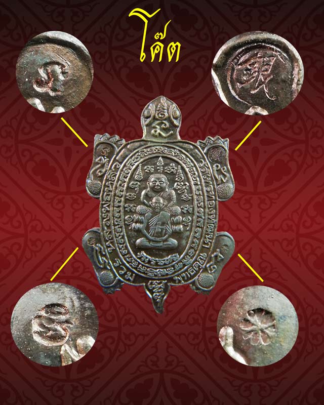 ** สอบถาม ** เหรียญพญาเต่าเรือน รุ่นรวมพุทธคุณ ปี 2538 หลวงพ่อหลิววัดไทรทองพัฒนาจ.กาญจนบุรี และหลวงพ่อคูณ วัดบ้านไร่ นครราชสีมาร่วมปลุกเสก เนื้อนวะโลหะ ตอกโค๊ต พร้อมบัตรรับรองพระแท้
