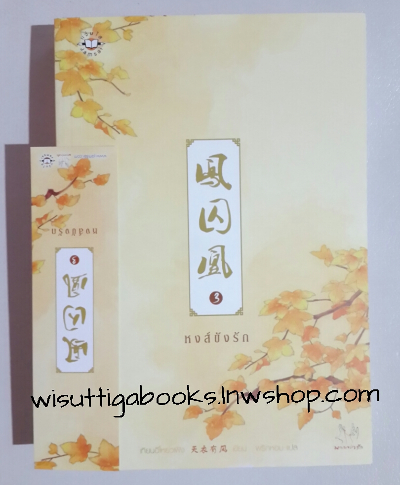หงส์ขังรัก เล่ม 3 โดย เทียนอีโหย่วเฟิง
