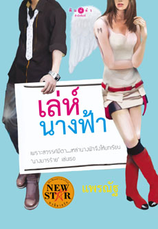 เล่ห์นางฟ้า โดย แพรณัฐ