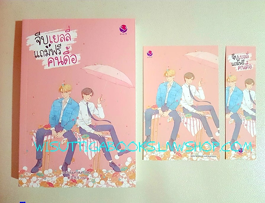 จีบเยลลี่ แถมฟรีคนดื้อ(โปสการ์ด+ที่คั่นครบ) โดย ร เรือในมหาสมุท