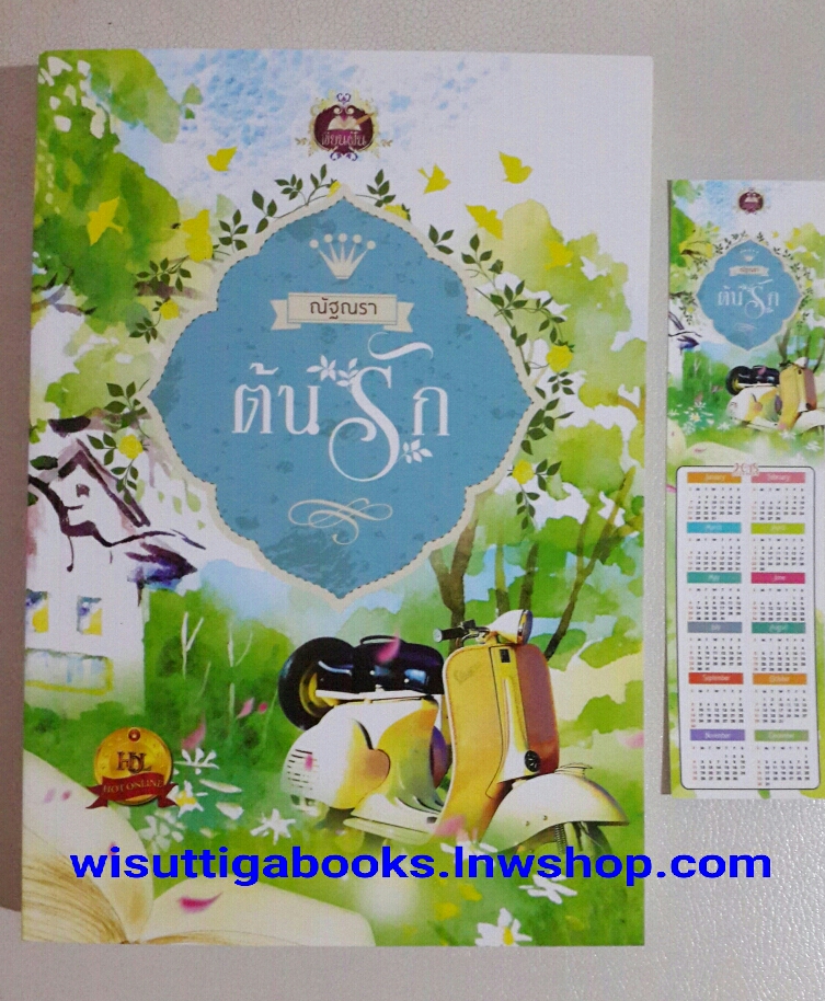 ต้นรัก โดย ณัฐณรา