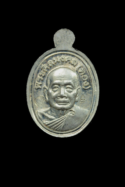 เหรียญเม็ดแตงหลวงพ่อทวดหลังหลวงพ่อทอง เนื้อทองขาว พ.ศ.2552