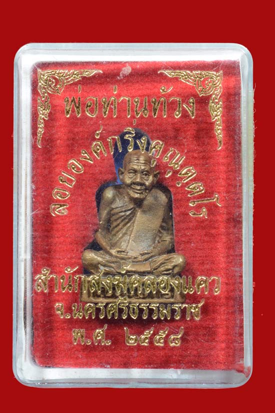 กริ่งคุณุตฺตโร พ่อท่านท้วง สำนักสงฆ์คลองแคว จ.นครศรีธรรมราช