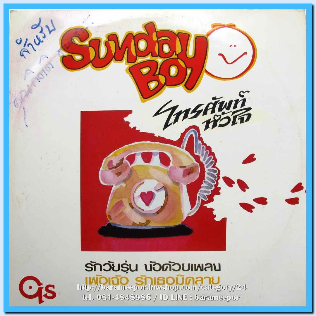 วงSUNDAY BOY ชุด โทรศัพท์หัวใจ