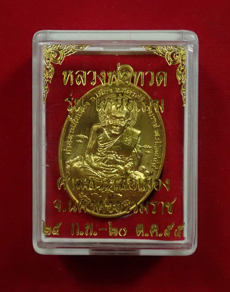เหรียญหลวงพ่อทวด รุ่นเหนือเมฆ ศาลพระเสื้อเมือง จ.นครศรีธรรมราช ปี2555 เนื้อทองฝาบาตร หมายเลข 21