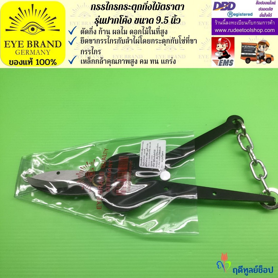 กรรไกรกระตุกกิ่งไม้ตราตา(ปากโค้ง) EYE BRAND