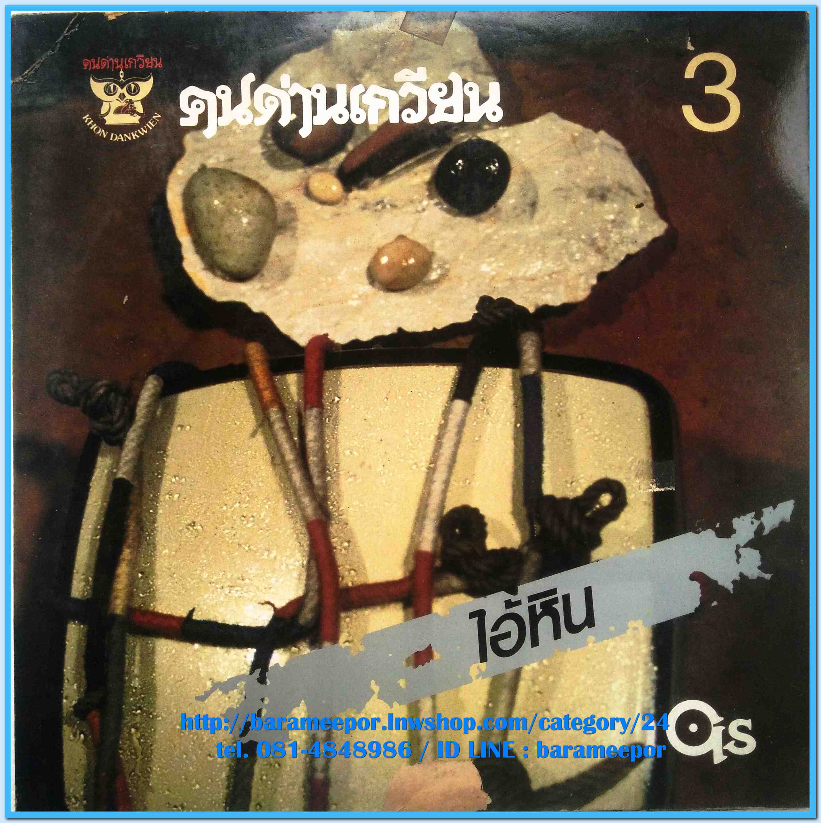 วงคนด่านเกวียน ชุด ไอ้หิน # 3 ปี 2529 แผ่นเต็ม 12 เพลง ปกจริง