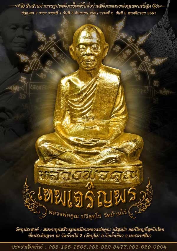 รูปเหมือนปั้มหลวงพ่อคูณ วัดบ้านไร่ รุ่นเทพเจริญพร ปี 2557
