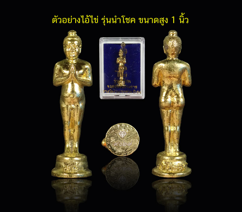 ไอ้ไข่ลอยองค์ รุ่นนำโชค จ.นครศรีธรรมราช รางวัลงานประกวด ปี 2564 เนื้อโลหะชุบทอง หมายเลข 9027 องค์พระสูง 1.2 นิ้ว