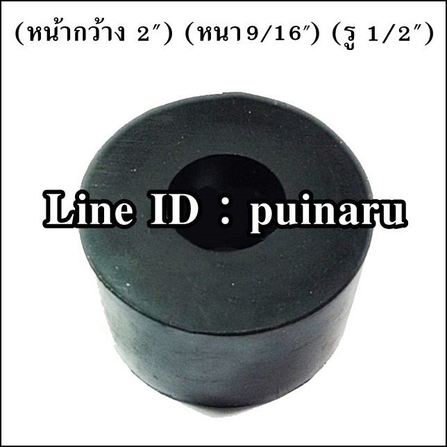 ยางกลมมีรู 2" x 9/16" x 1/2" หรือ 50 x 14 x 13 mm