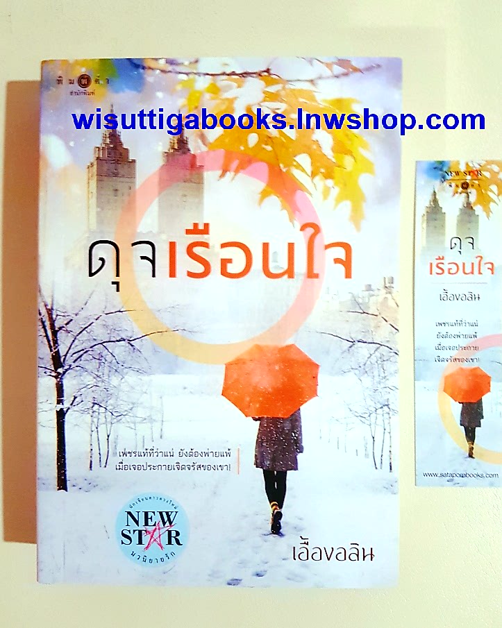 ดุจเรือนใจ โดย เอื้องอลิน