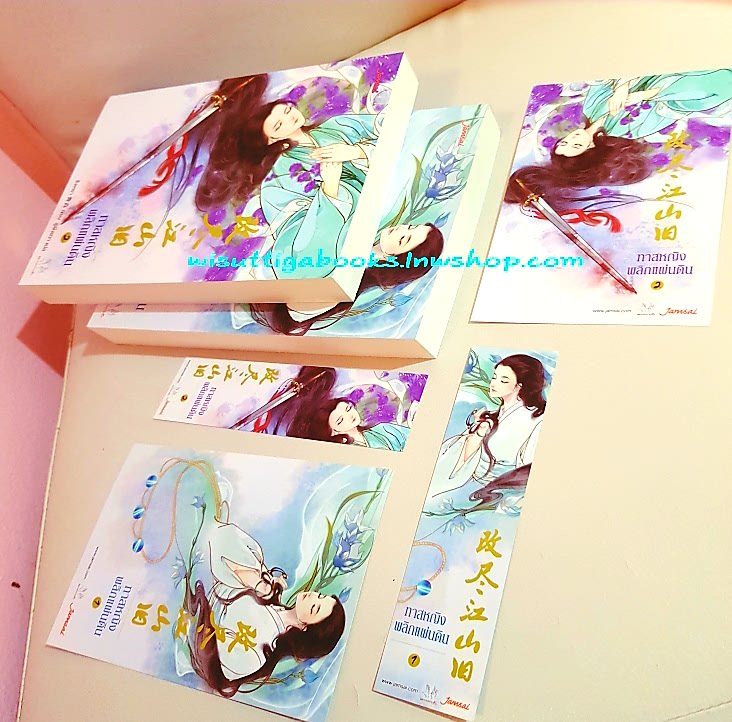 ทาสหญิงพลิกแผ่นดิน (2เล่มจบ+ที่คั่น+โปสการ์ดครบ) ชิงเหยา เขียน , ลู่เผิงฮวา แปล