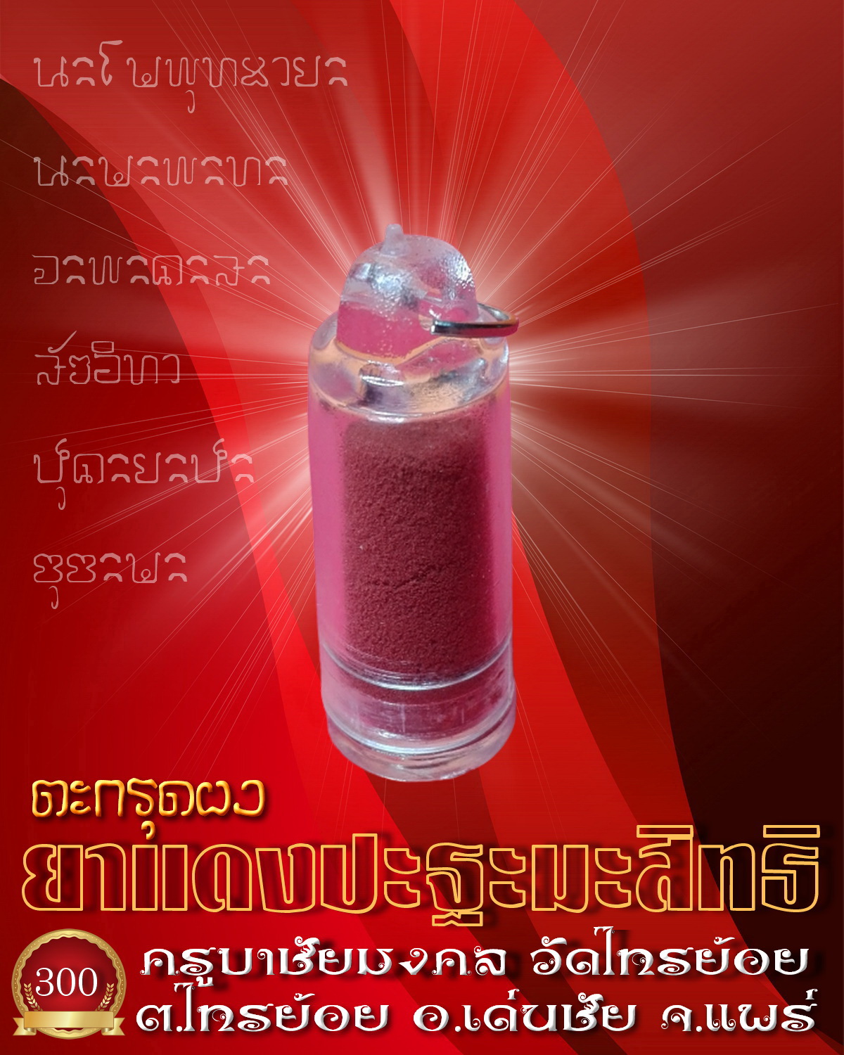 ตะกรุดผงยาแดง ปะฐะมะสิทธิ