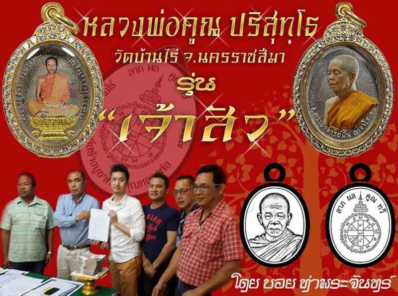 หลวงพ่อคูณ รุ่นเจ้าสัว พิมพ์หันข้าง เนื้ออัลปาก้า เลข ๑๐๖๓
