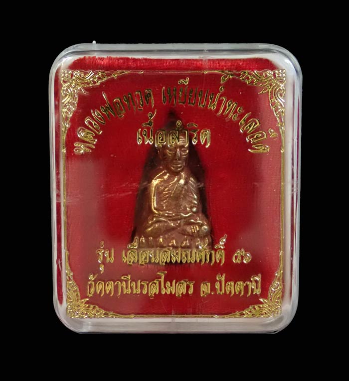 Y66/หลวงพ่อทวดหลังเตารีด พิมพ์ใหญ่ รุ่นเลื่อนสมณศักดิ์56 วัดตานีนรสโมสร จ.ปัตตานี ปี 2556 เนื้อสำริด หมายเลข 610