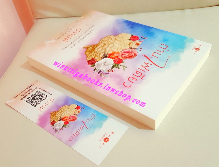 ถ่านไฟเดียว โดย:ปราปต์ (ชุด Love Symptoms รักออกอาการ)