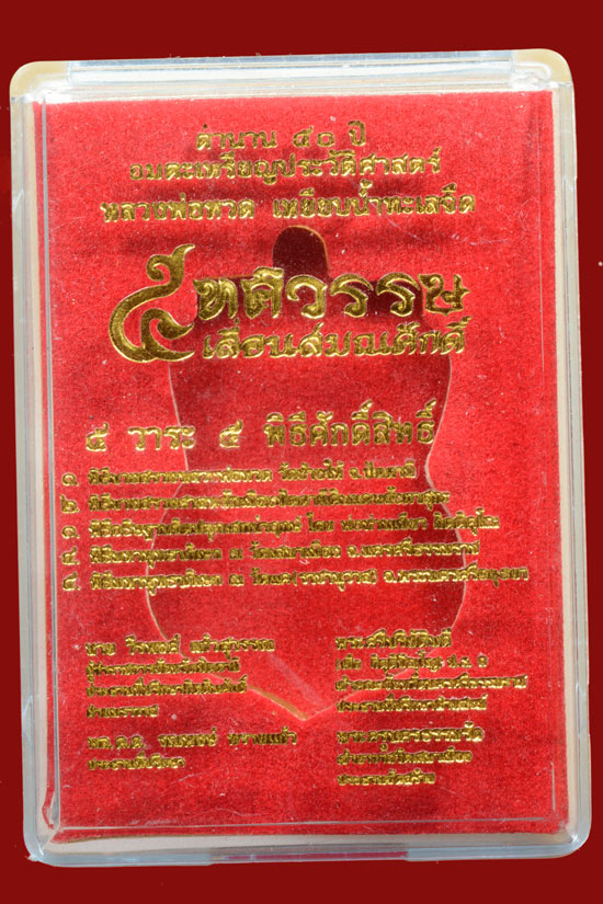 หลวงพ่อทวด รุ่น 5 ทศวรรษ เลื่อนสมณศักดิ์ เนื้อชนวน