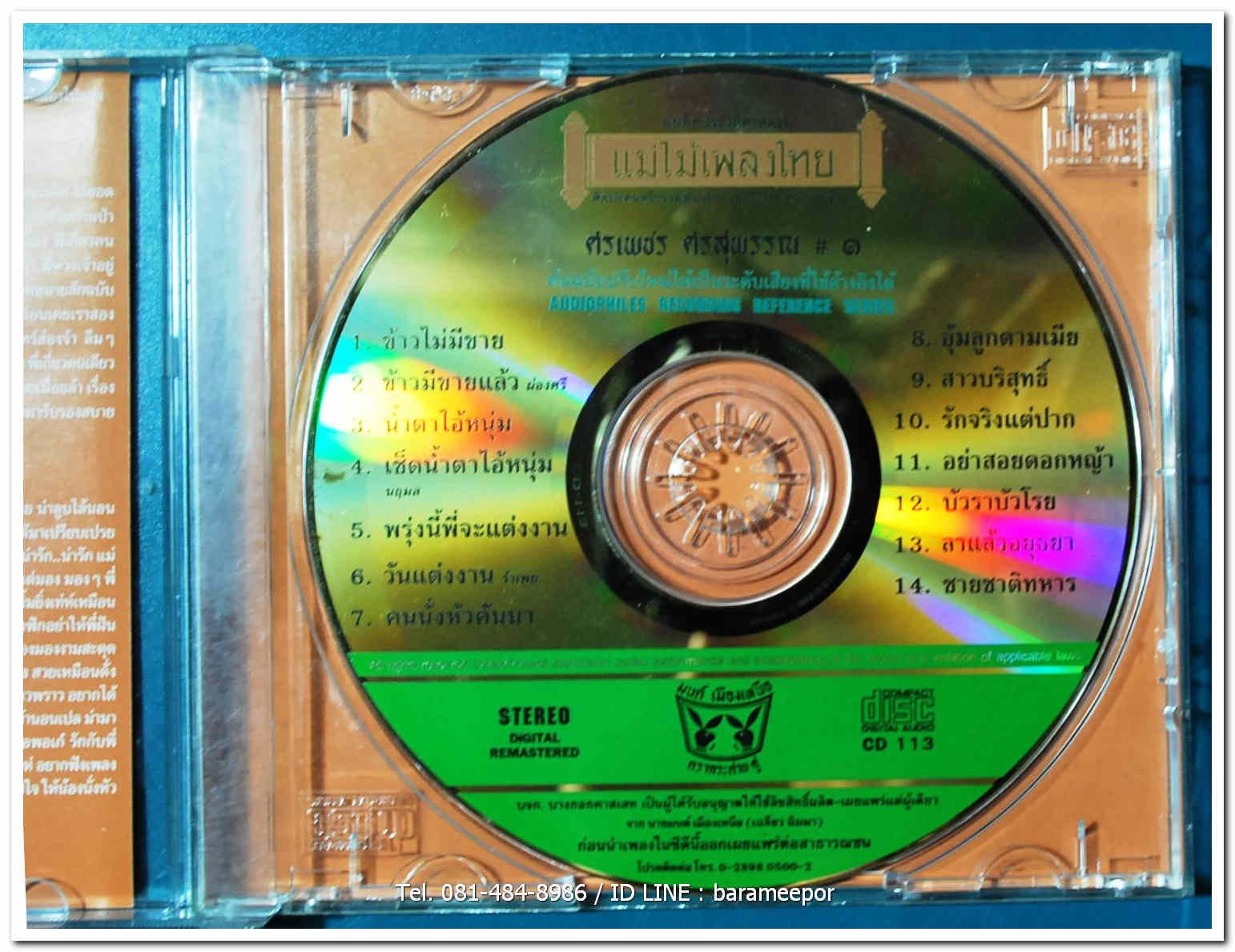 ศรเพชร ศรสุพรรณ ชุด ข้าวไม่มีขาย ต้นฉบับเดิม แม่ไม้เพลงไทย