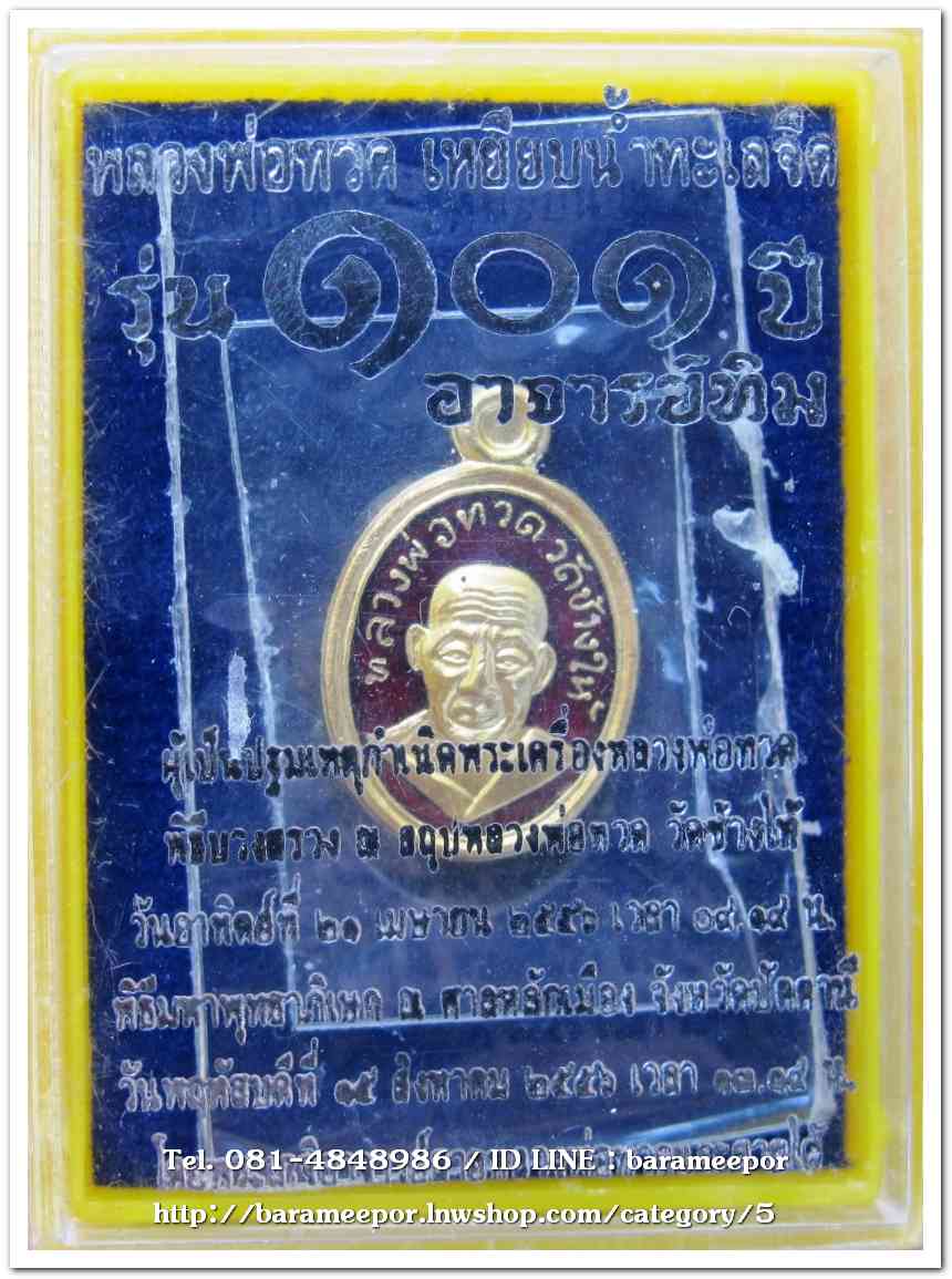 หลวงพ่อทวด 101 ปี อ.ทิม พิมพ์เม็ดแตง เนื้อทองแดงนอกลงยาราชาวดีสีแดง