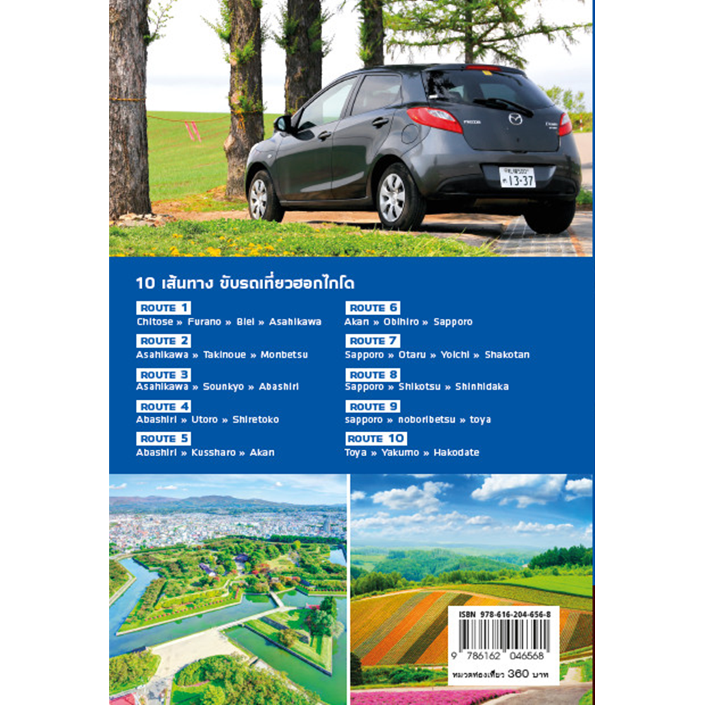 ขับรถเที่ยว ฮอกไกโด